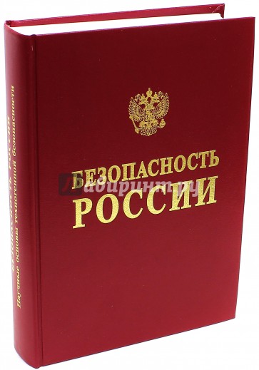 Безопасность России. Научные основы техногенной безопасности