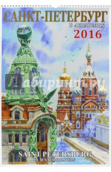 Календарь настенный на 2016 год 