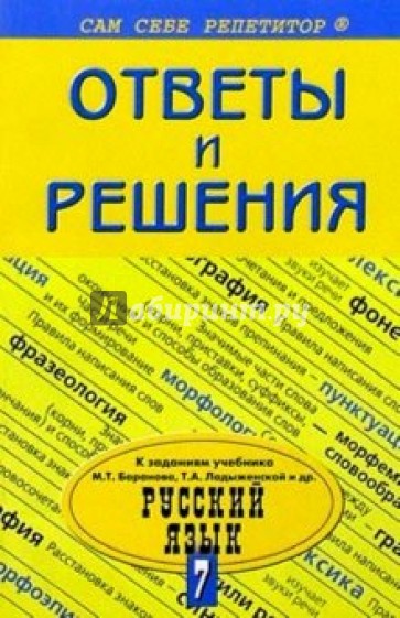 Подробный разбор упражнений и заданий из учебн. "Русский язык. 7 класс" авторов М. Т. Баранова и др