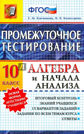 Алгебра и начала анализа. 10 класс. Промежуточное тестирование. ФГОС