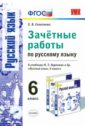 Селезнева Елена Владимировна Русский язык. 6 класс. Зачетные работы к учебнику М.Т.Баранова. ФГОС. Новый учебник селезнева елена владимировна русский язык 6 класс зачетные работы к уч м т баранова и др русский язык 6 кл фгос