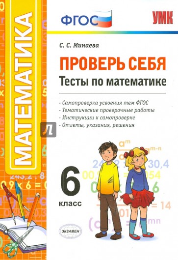 Математика. 6 класс. Тесты. Проверь себя. ФГОС