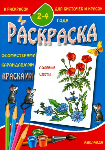 Раскраска Полевые цветы (2-4 года)