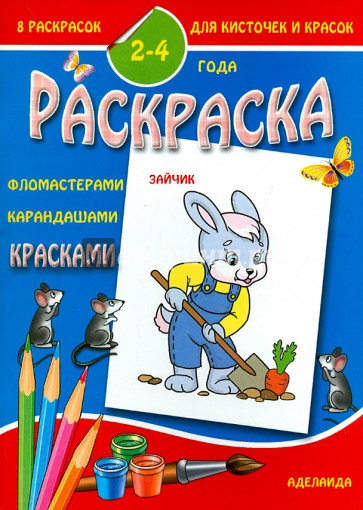 Раскраска Зайчик (2-4 года)