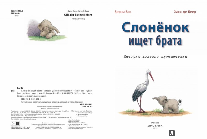 Иллюстрация 1 из 20 для Слонёнок ищет брата - Берни Бос | Лабиринт - книги. Источник: Лабиринт