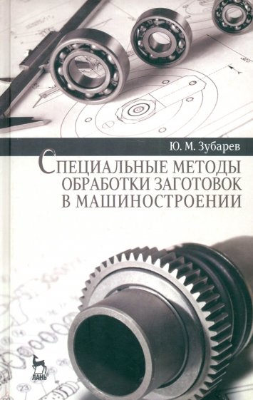 Специальные методы обработки заготовок в машиностроении. Учебное пособие