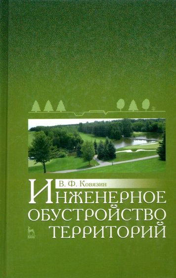 Инженерное обустройство территорий. Учебное пособие