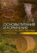 Основы питания и кормления сельскохозяйственных животных. Учебник