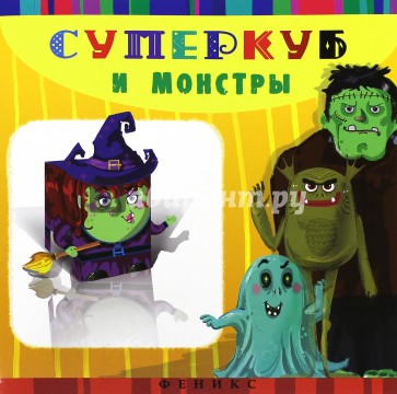 Суперкуб и монстры