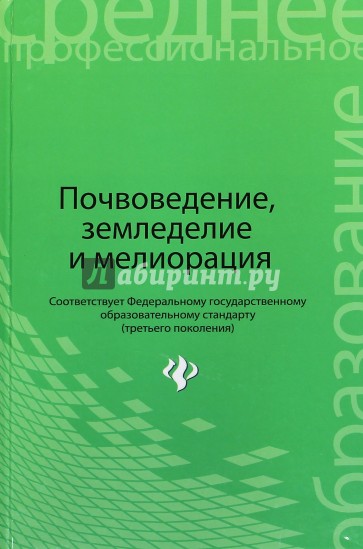 Почвоведение, земледелие и мелиорация. Учебное пособие