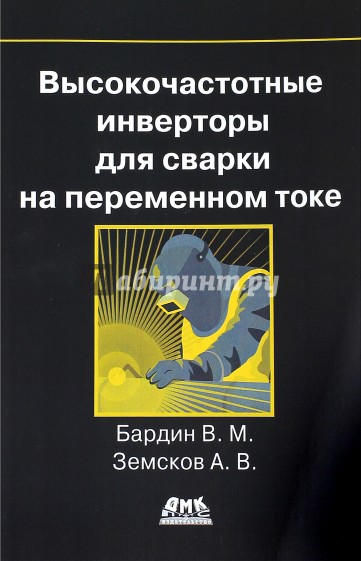 Высокочастотные инверторы для сварки на переменном токе