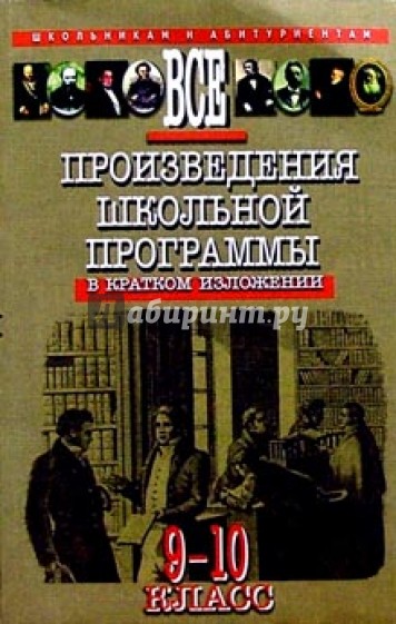 Все произведения школьной программы в кратком изложении: 9-10 классы