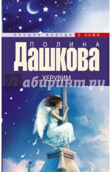 Обложка книги Херувим, Дашкова Полина Викторовна