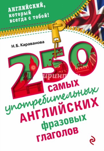 250 самых употребительных английских фразовых глаголов