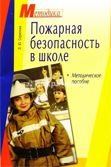 Пожарная безопасность в школе: Методическое пособие