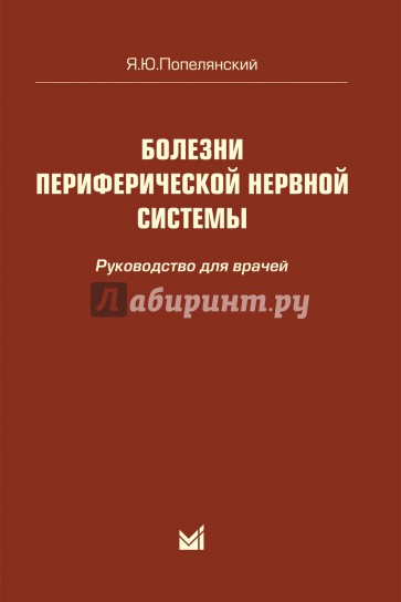 Болезни периферической нервной системы. Руководство для врачей