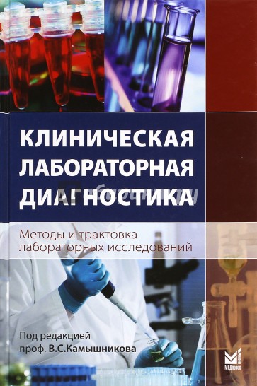 Клиническая лабораторная диагностика (методы и трактовка лабораторных исследований). Учебное пособие
