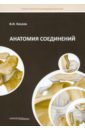 Анатомия соединений - Козлов Валентин Иванович