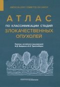 Атлас по классификации стадий злокачественных опухолей