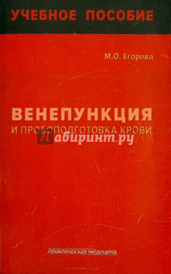 Венепункция и пробоподготовка крови. Учебное пособие