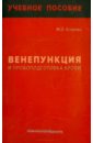 Венепункция и пробоподготовка крови. Учебное пособие - Егорова Марина Олеговна