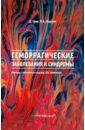 Геморрагические заболевания и синдромы - Грин Дэвид Дж., Ладлем Кристофер А.