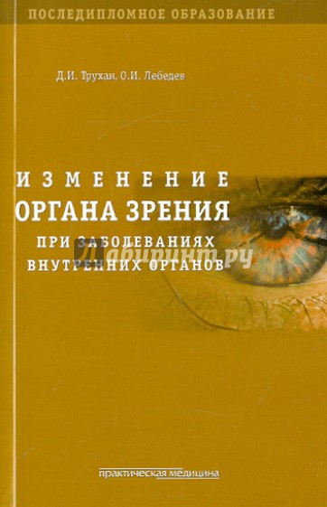 Изменение органа зрения при заболеваниях внутренних органов. Учебное пособие