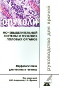 Опухоли мочевыделительной системы и мужских половых органов. Морфологическая диагностика и генетика