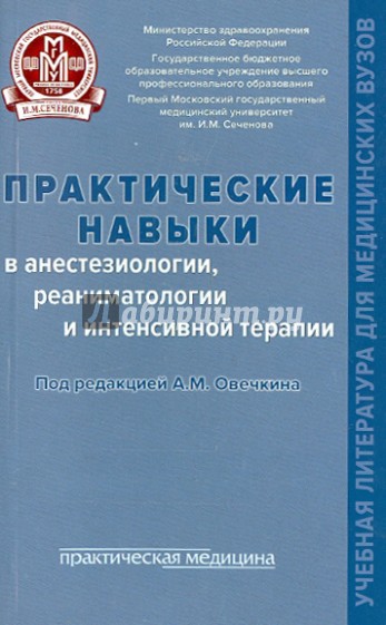 Практические навыки в анестезиологии, реаниматологии и интенсивной терапии. Учебное пособие