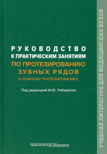 Руководство к практическим занятиям по протезированию зубных рядов (сложному протезированию)