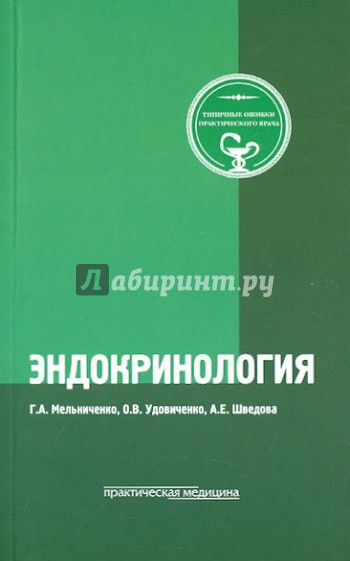 Эндокринология. Типичные ошибки практического врача