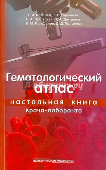 Гематологический атлас. Настольное руководство врача-лаборанта