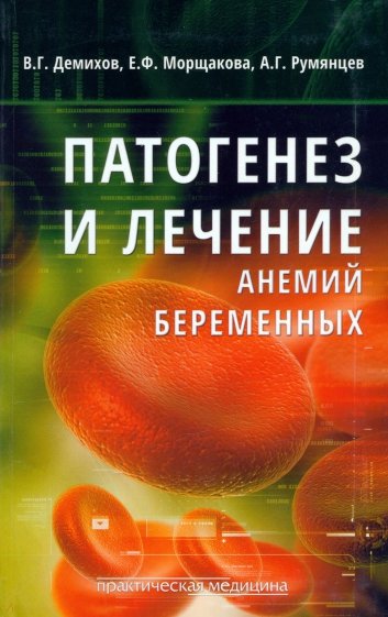 Патогенез и лечение анемий беременных