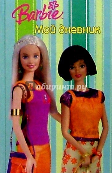 Барби. Мой дневник №2