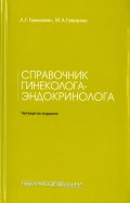 Справочник гинеколога-эндокринолога