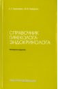 Обложка Справочник гинеколога-эндокринолога
