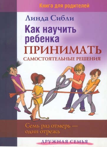 Как научить ребенка принимать самостоятельные решения. Семь раз отмерь - один отрежь