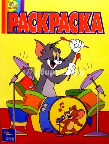 Волшебная раскраска №49. Том и Джерри