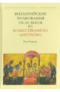 Борнер Рене Византийские толкования VII-XV веков на Божественную литургию