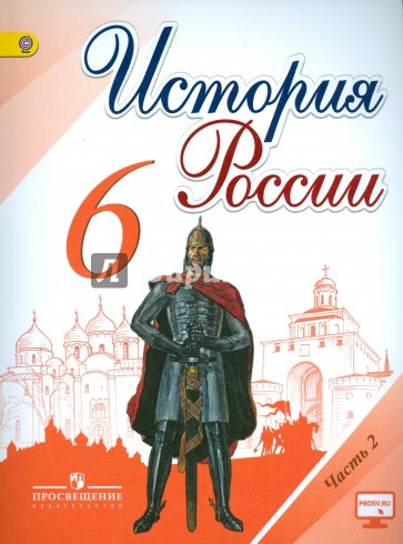 История России. 6 класс. Учебник. В 2-х частях. Часть 2. ФГОС