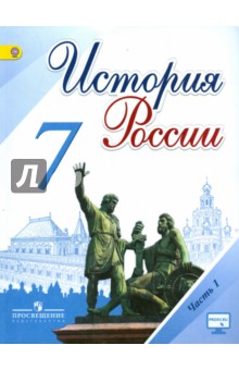 скачать электронный учебник по истории россии 7 класс