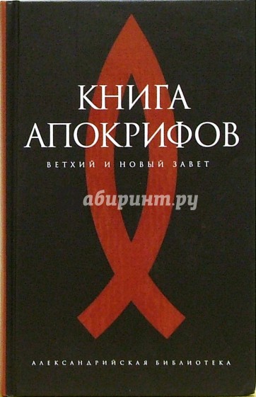 Книга апокрифов