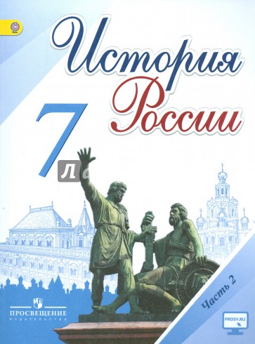 История России. 7 класс. Учебник. В 2-х частях. Часть 2. ФГОС