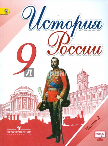 История России. 9 класс. Учебник. В 2-х частях. Часть 2. ФГОС