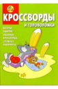 Сборник кроссвордов и головоломок №5 (Том и Джери)