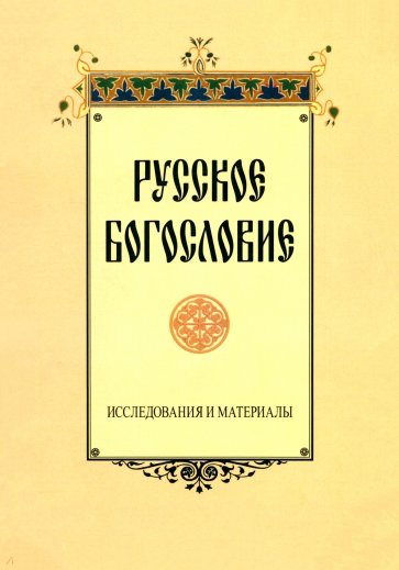 Русское богословие. Исследования и материалы