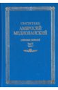 Собрание творений. На латинском и русском языке. Том 4. Часть 1 - Святитель Амвросий Медиоланский