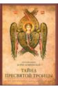 Протопресвитер Борис Бобринский Тайна Пресвятой Троицы. Курс догматического богословия