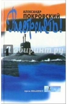 Обложка книги Расстрелять!: Книга рассказов, Покровский Александр