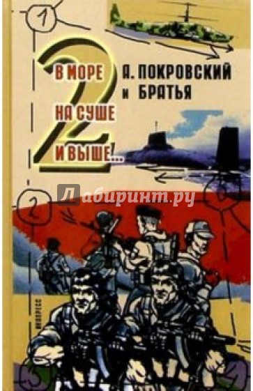 А.Покровский и братья. В море, на суше и выше 2...: Сборник рассказов